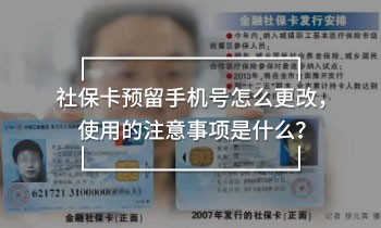 社?？A(yù)留手機(jī)號(hào)怎么更改，使用的注意事項(xiàng)是什么？