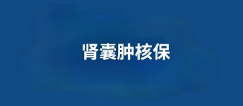 做腎囊腫手術(shù)后買重疾險(xiǎn)靠譜嗎