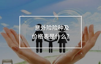 家庭保險配置方案如何設(shè)計？這樣買合理又劃算