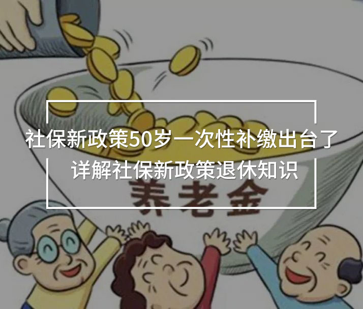 社保新政策50歲