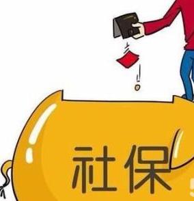 社保補繳算連續(xù)嗎
