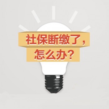 公司辭職后社保怎么辦？離職后需要哪些手續(xù) ？