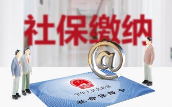社保繳納計(jì)算規(guī)則有哪些？怎么計(jì)算需要繳納多少社保？