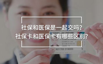 社保和醫(yī)保是一起交嗎