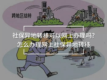社保異地轉移可以網(wǎng)上辦理嗎?怎么辦理網(wǎng)上社保異地轉移