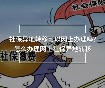 社保異地轉(zhuǎn)移可以網(wǎng)上辦理嗎