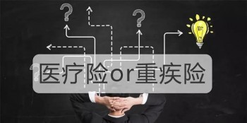 買了百萬醫(yī)療還要買重疾嗎，這兩者到底有什么區(qū)別呢？