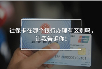 社?？ㄔ谀膫€銀行辦理有區(qū)別嗎，讓我告訴你！