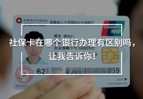 社?？ㄔ谀膫€銀行辦理有區(qū)別嗎，讓我告訴你！