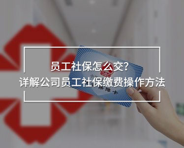 員工社保怎么交