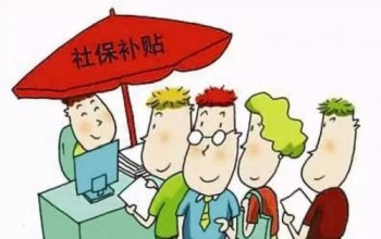 社保的作用有哪些?？社保補繳政策2020關(guān)于社保有哪些新政策？