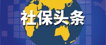 社保政策2020有哪些新的改變與調(diào)整？