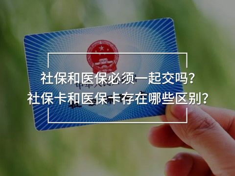 社保和醫(yī)保必須一起交嗎