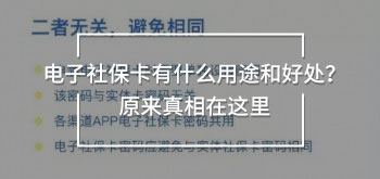 電子社保卡有什么用途和好處？原來真相在這里