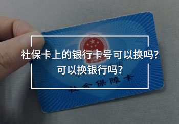 社?？ㄉ系你y行卡號可以換嗎？可以換銀行嗎？
