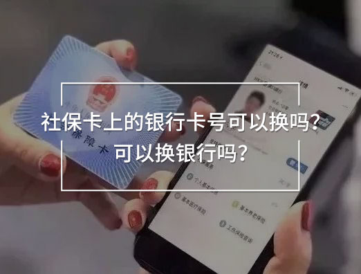 社?？ㄉ系你y行卡號(hào)可以換嗎