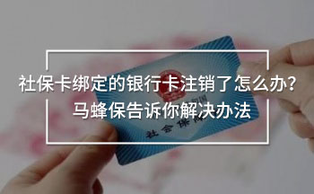 社?？ń壎ǖ你y行卡注銷了怎么辦