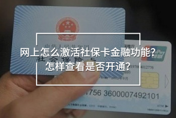 網(wǎng)上怎么激活社保卡金融功能？怎樣查看是否開通？