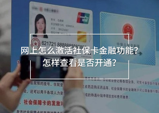 網(wǎng)上怎么激活社保卡金融功能？怎樣查看是否開通？