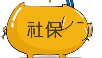 個人購買社保多少錢一個月？馬蜂保介紹最新繳費標(biāo)準(zhǔn)
