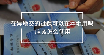 在異地交的社?？梢栽诒镜赜脝?應(yīng)該怎么使用