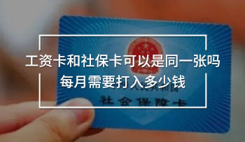 工資卡和社保卡可以是同一張嗎