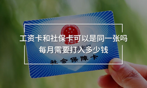 工資卡和社保卡可以是同一張嗎