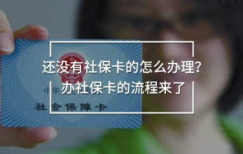 還沒有社?？ǖ脑趺崔k理？辦社保卡的流程來了