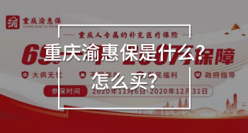 重慶渝惠保