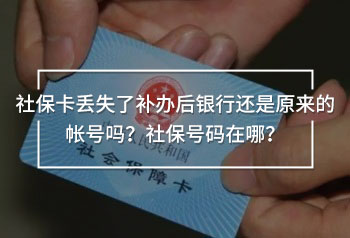 社?？▉G失了補(bǔ)辦后銀行還是原來的帳號(hào)嗎