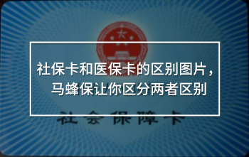社?？ê歪t(yī)?？ǖ膮^(qū)別圖片