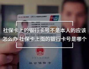社?？ㄉ系你y行卡號(hào)不是本人的