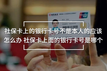 社保卡上的銀行卡號(hào)不是本人的