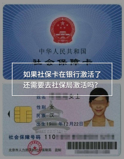 請問如果社?？ㄔ阢y行激活了還需要去社保局激活嗎？