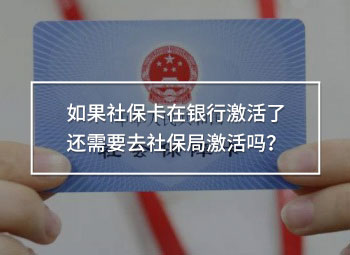 請問如果社保卡在銀行激活了還需要去社保局激活嗎？