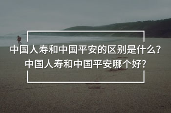 中國人壽和中國平安哪個好 