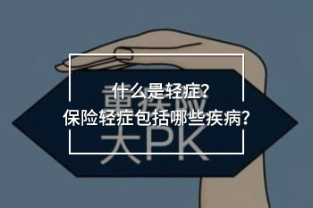 保險輕癥包括了哪些疾病