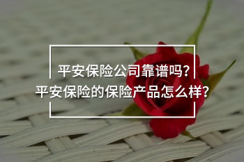 平安保險(xiǎn)公司靠譜嗎 
