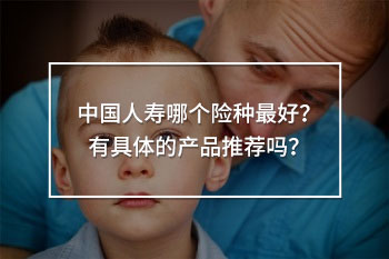 中國(guó)人壽哪個(gè)險(xiǎn)種最好