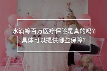 水滴籌百萬醫(yī)療保險是真的嗎