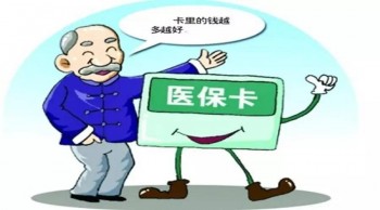 醫(yī)保卡 買重疾險(xiǎn)，醫(yī)?？ㄓ囝~買重疾險(xiǎn)好不好