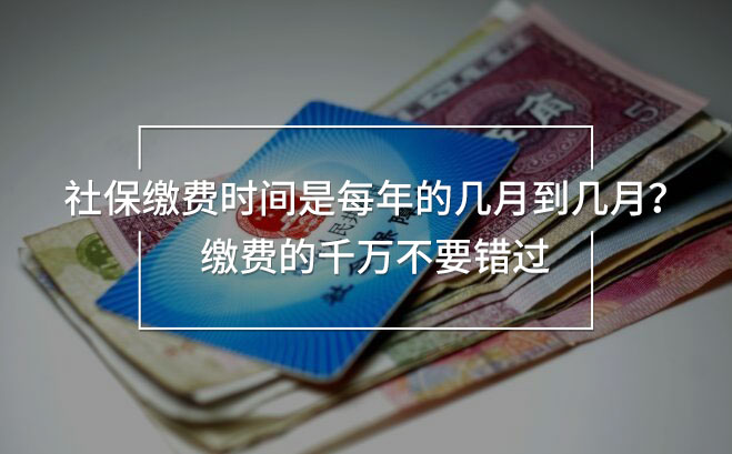 社保繳費(fèi)時(shí)間是每年的幾月到幾月