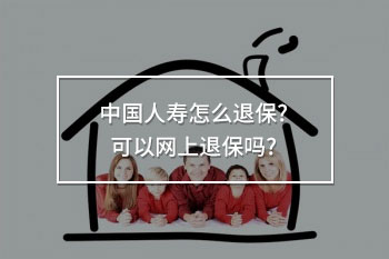 中國人壽能網(wǎng)上退保嗎