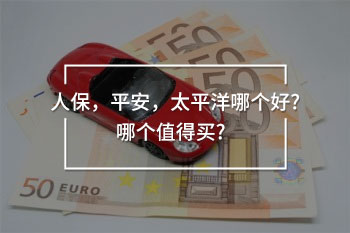 人保，平安，太平洋哪個(gè)好