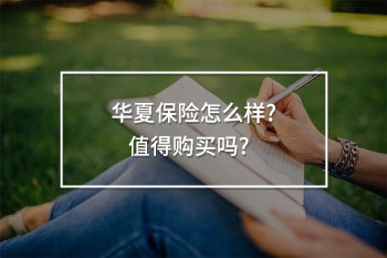 華夏保險怎么樣