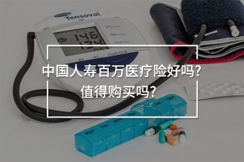 中國人壽百萬醫(yī)療險(xiǎn)