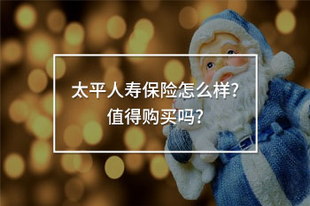 太平人壽保險(xiǎn)怎么樣
