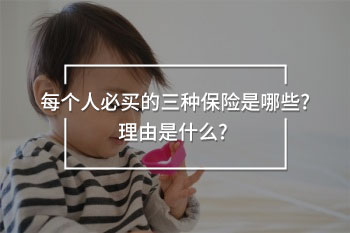 每個人必買的三種保險
