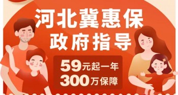 冀惠保