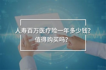 人壽百萬醫(yī)療險一年多少錢